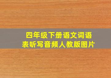 四年级下册语文词语表听写音频人教版图片