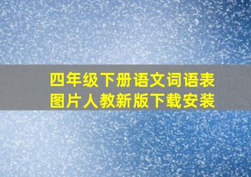 四年级下册语文词语表图片人教新版下载安装