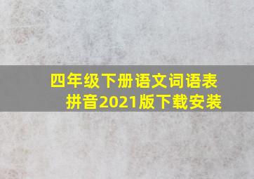 四年级下册语文词语表拼音2021版下载安装