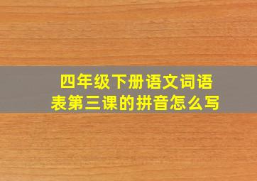 四年级下册语文词语表第三课的拼音怎么写