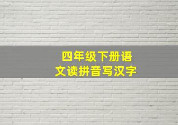 四年级下册语文读拼音写汉字