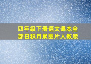 四年级下册语文课本全部日积月累图片人教版