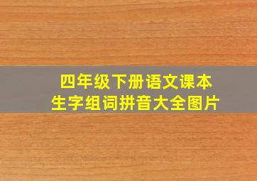 四年级下册语文课本生字组词拼音大全图片