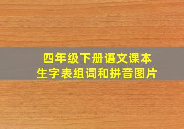 四年级下册语文课本生字表组词和拼音图片