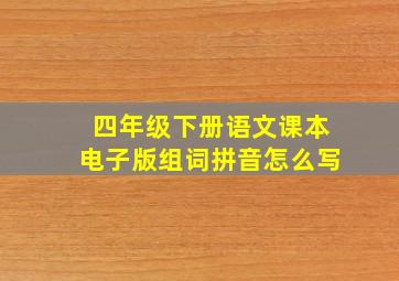 四年级下册语文课本电子版组词拼音怎么写