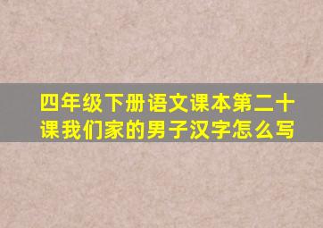 四年级下册语文课本第二十课我们家的男子汉字怎么写