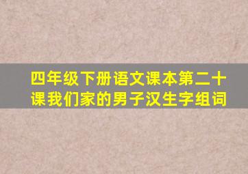 四年级下册语文课本第二十课我们家的男子汉生字组词