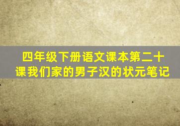 四年级下册语文课本第二十课我们家的男子汉的状元笔记