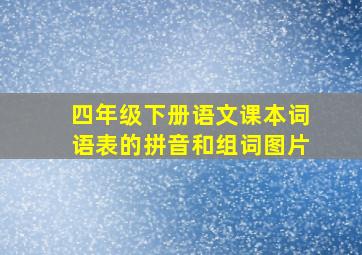 四年级下册语文课本词语表的拼音和组词图片