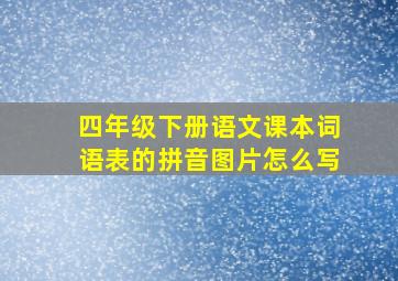 四年级下册语文课本词语表的拼音图片怎么写