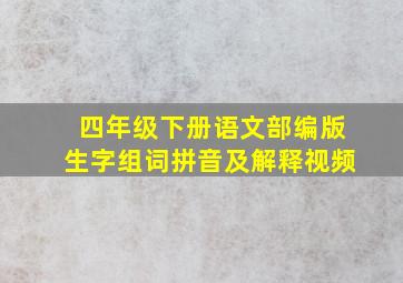 四年级下册语文部编版生字组词拼音及解释视频