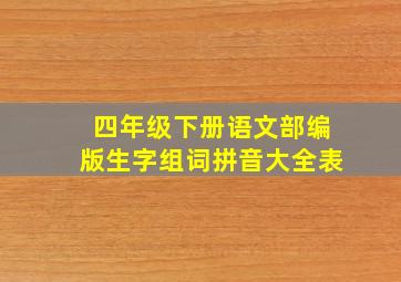 四年级下册语文部编版生字组词拼音大全表