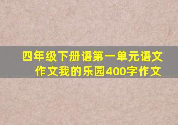 四年级下册语第一单元语文作文我的乐园400字作文