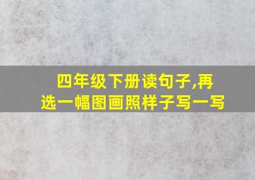 四年级下册读句子,再选一幅图画照样子写一写