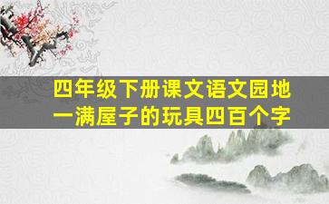 四年级下册课文语文园地一满屋子的玩具四百个字