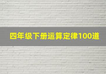 四年级下册运算定律100道