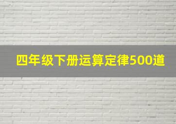 四年级下册运算定律500道