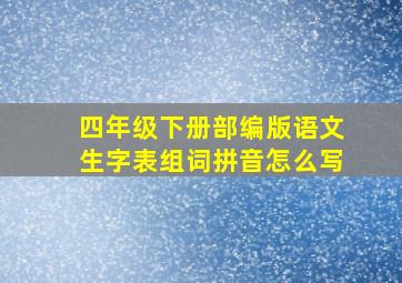 四年级下册部编版语文生字表组词拼音怎么写