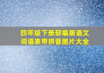 四年级下册部编版语文词语表带拼音图片大全