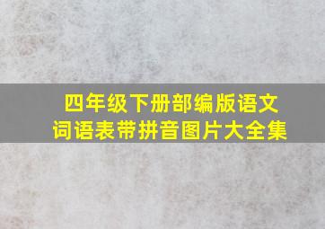 四年级下册部编版语文词语表带拼音图片大全集