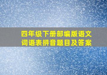 四年级下册部编版语文词语表拼音题目及答案