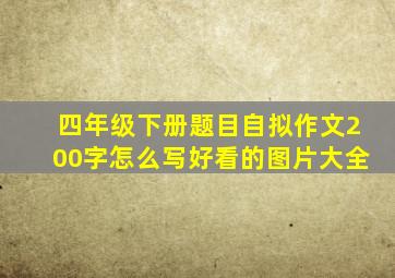 四年级下册题目自拟作文200字怎么写好看的图片大全