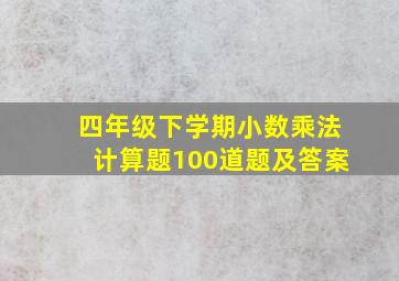 四年级下学期小数乘法计算题100道题及答案