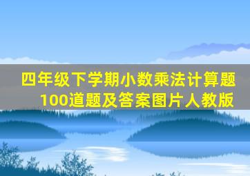 四年级下学期小数乘法计算题100道题及答案图片人教版