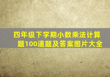 四年级下学期小数乘法计算题100道题及答案图片大全