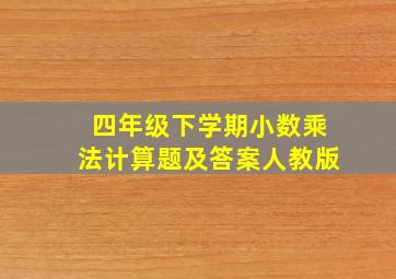 四年级下学期小数乘法计算题及答案人教版