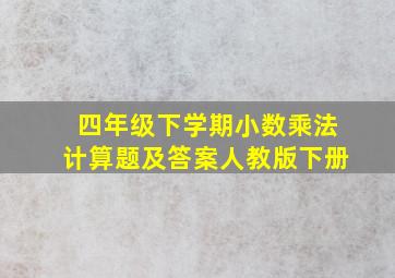 四年级下学期小数乘法计算题及答案人教版下册