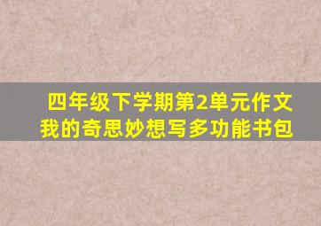 四年级下学期第2单元作文我的奇思妙想写多功能书包