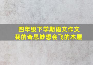 四年级下学期语文作文我的奇思妙想会飞的木屋