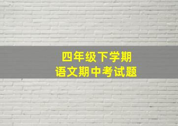 四年级下学期语文期中考试题