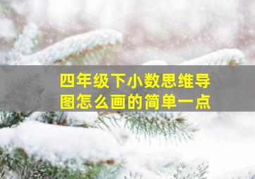 四年级下小数思维导图怎么画的简单一点