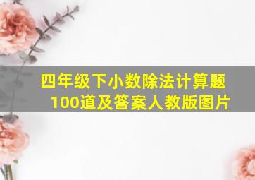 四年级下小数除法计算题100道及答案人教版图片