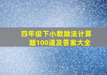 四年级下小数除法计算题100道及答案大全