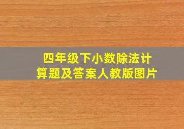 四年级下小数除法计算题及答案人教版图片