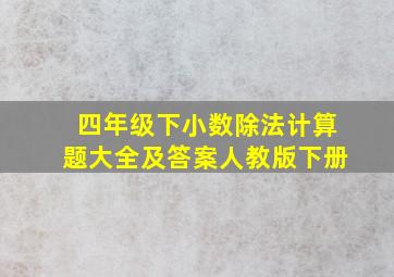 四年级下小数除法计算题大全及答案人教版下册