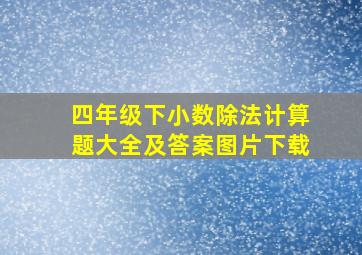 四年级下小数除法计算题大全及答案图片下载