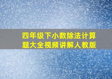 四年级下小数除法计算题大全视频讲解人教版