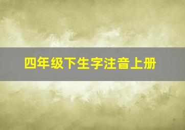 四年级下生字注音上册