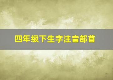 四年级下生字注音部首