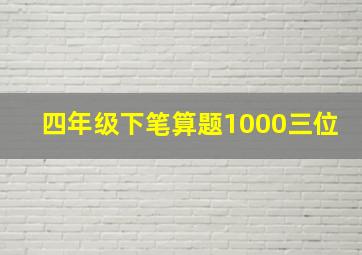 四年级下笔算题1000三位