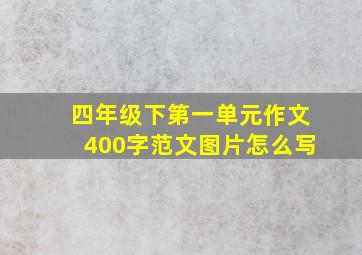 四年级下第一单元作文400字范文图片怎么写