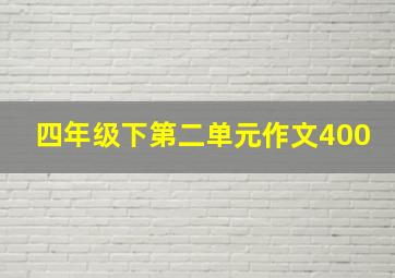 四年级下第二单元作文400