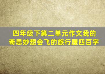 四年级下第二单元作文我的奇思妙想会飞的旅行屋四百字