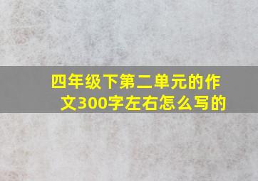 四年级下第二单元的作文300字左右怎么写的