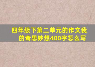 四年级下第二单元的作文我的奇思妙想400字怎么写