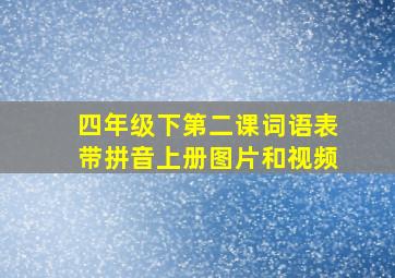 四年级下第二课词语表带拼音上册图片和视频